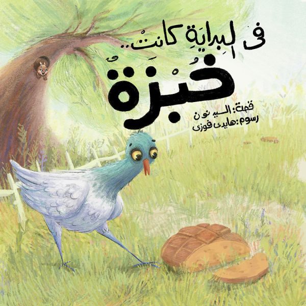 في البداية كانت خبزة