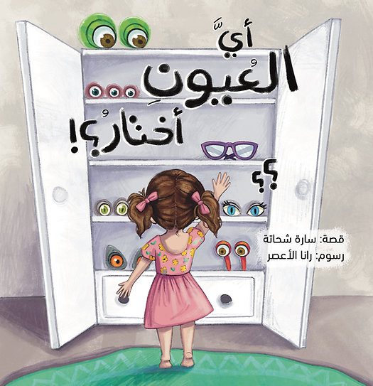 اي العيون اختار