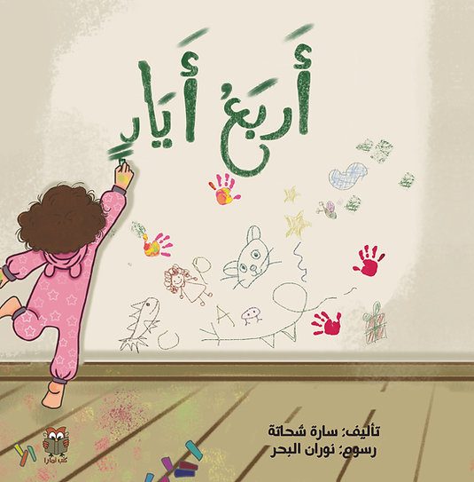 أربع أياد وابتسامتان