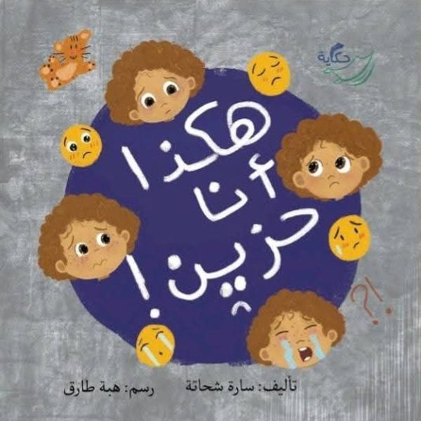 هكذا انا حزين هكذا انا سعيد