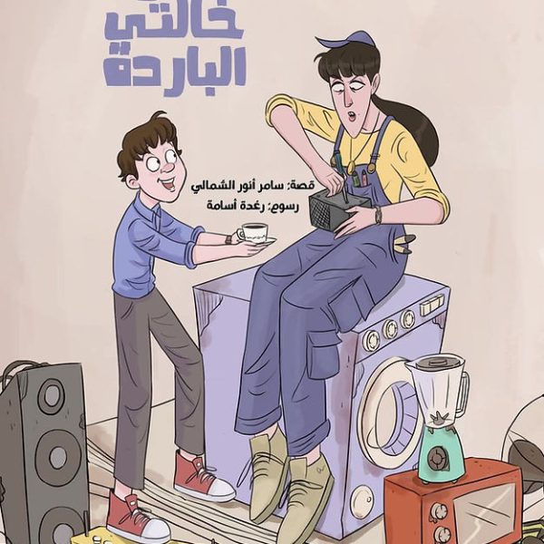 قهوة خالتي الباردة