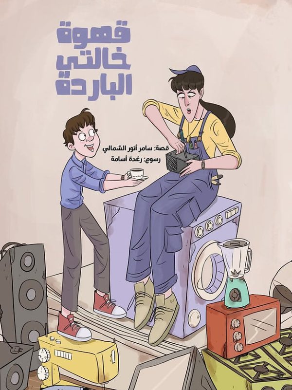 قهوة خالتي الباردة