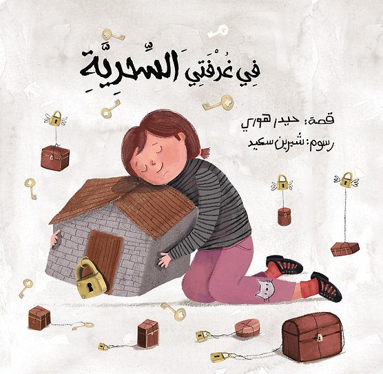 في غرفتي السحرية