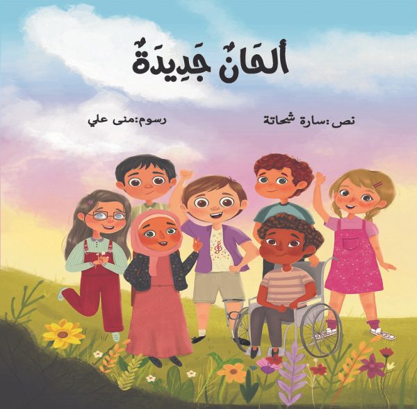 ألحان جديدة