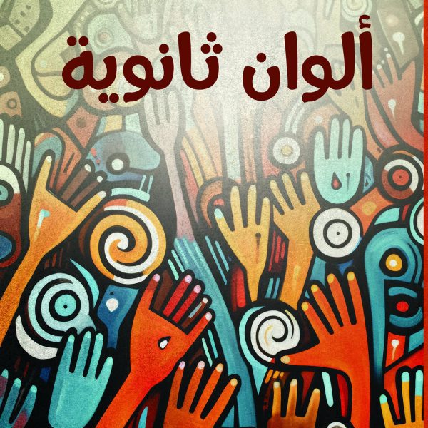 ألوان ثانوية