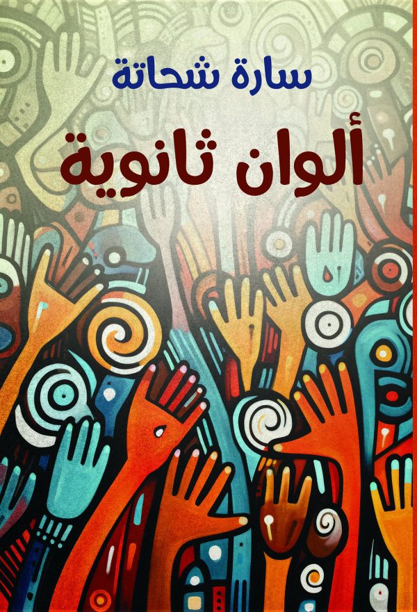 ألوان ثانوية