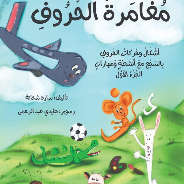 مغامرة الحروف