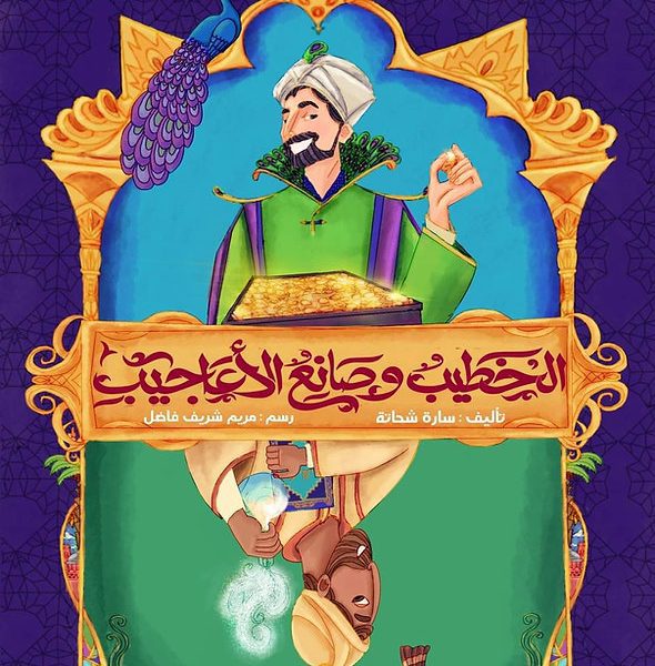 الخطيب وصانع الأعاجيب