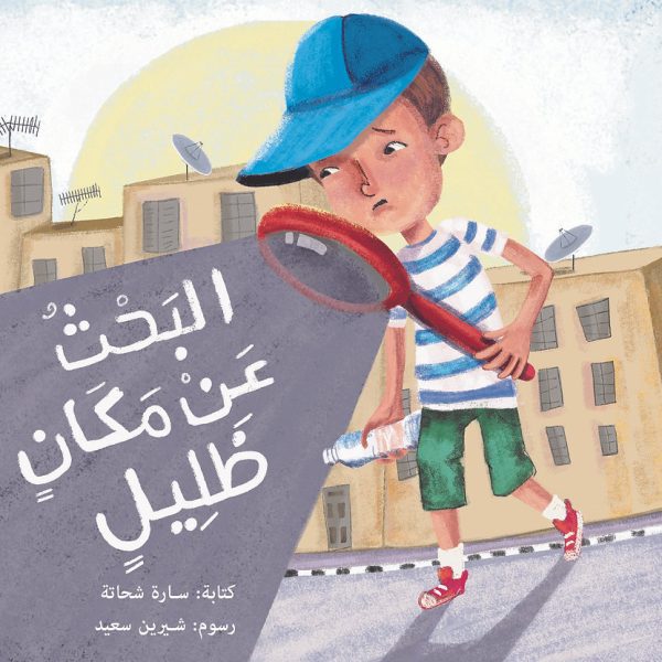 البحث عن مكان ظليل