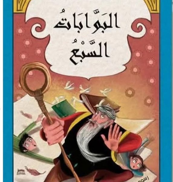 البوابات السبع