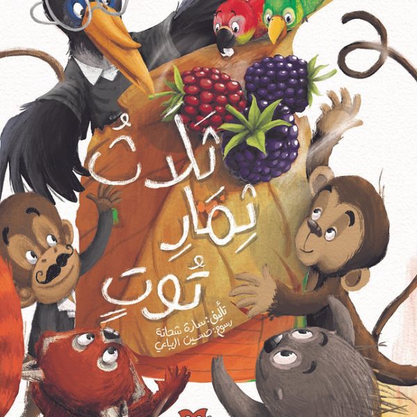ثلاث ثمار توت