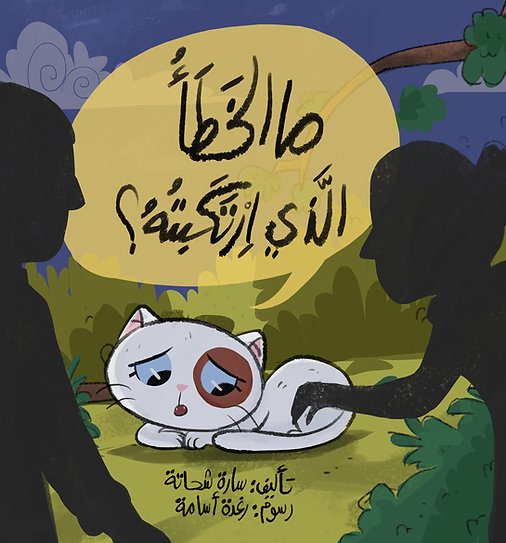 ما الخطأ الذي ارتكبته