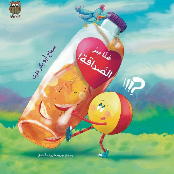 هنا سر الصداقة