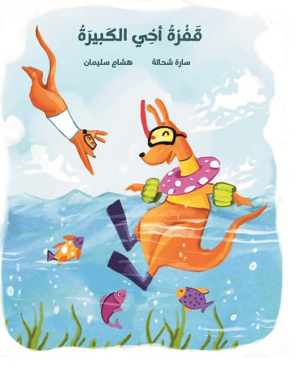⁦قفزة أخي الكبيرة (الطبعة العربية)⁩ - الصورة ⁦3⁩