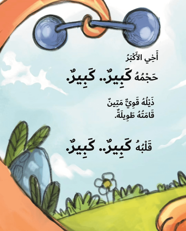 ⁦قفزة أخي الكبيرة (الطبعة العربية)⁩ - الصورة ⁦5⁩