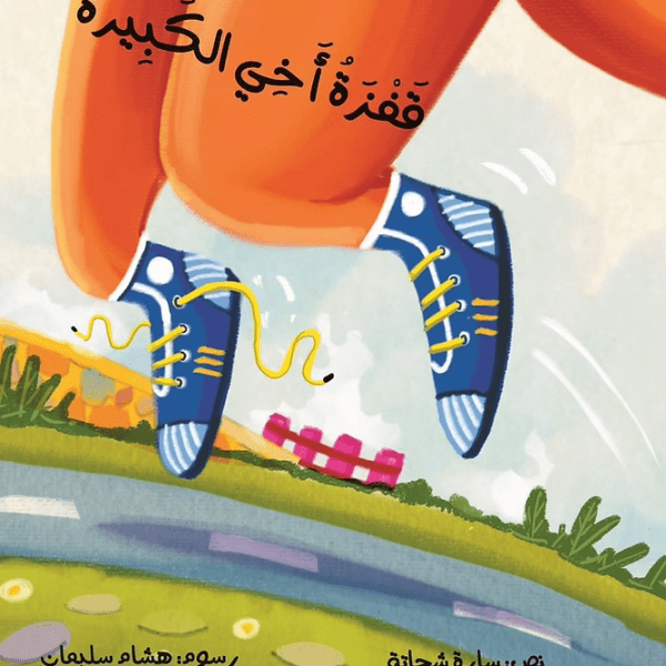 قفزة أخي الكبيرة (الطبعة العربية)
