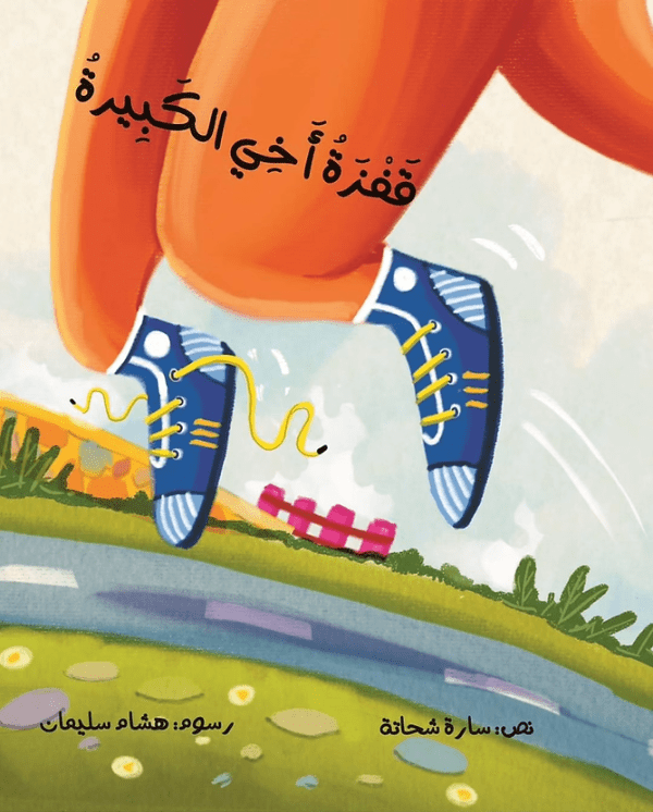 قفزة أخي الكبيرة (الطبعة العربية)
