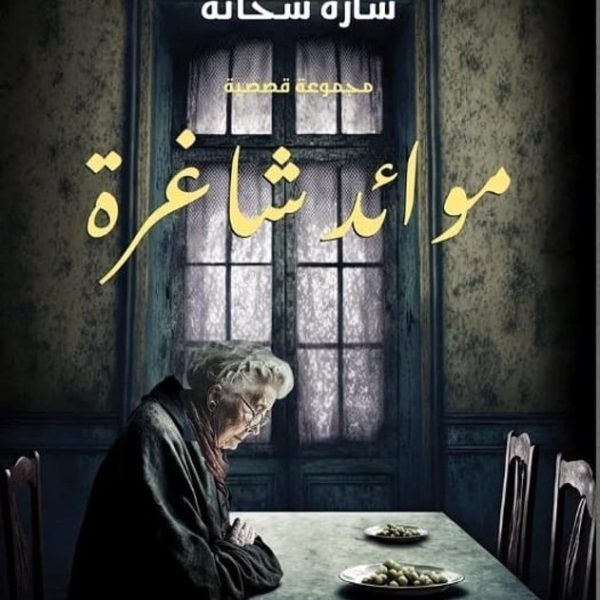 موائد شاغرة