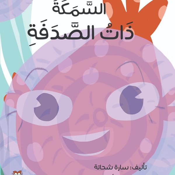 السمكة ذات الصدفة