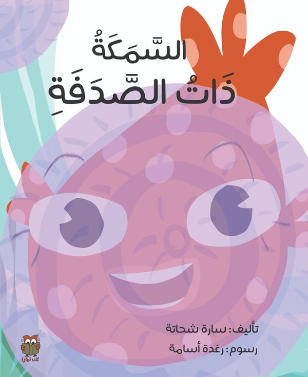 السمكة ذات الصدفة