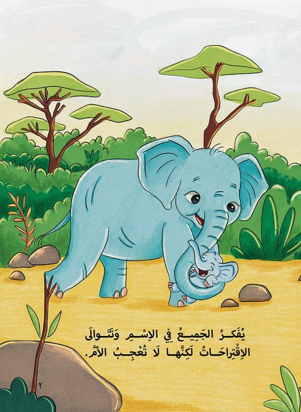 ⁦ما العمل يا ملك الغابة؟⁩ - الصورة ⁦3⁩