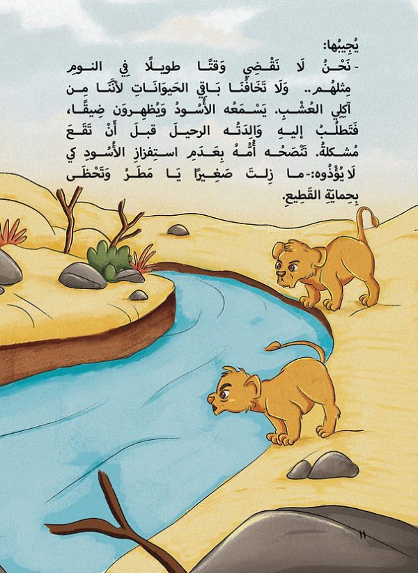 ⁦ما العمل يا ملك الغابة؟⁩ - الصورة ⁦5⁩
