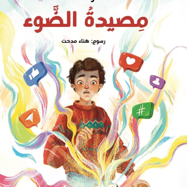 مصيدة الضوء